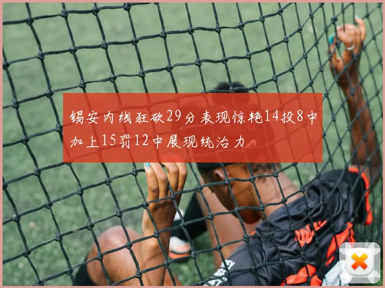 锡安内线狂砍29分表现惊艳14投8中加上15罚12中展现统治力