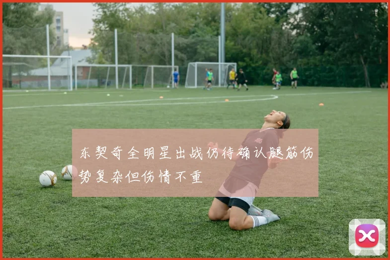 东契奇全明星出战仍待确认腿筋伤势复杂但伤情不重