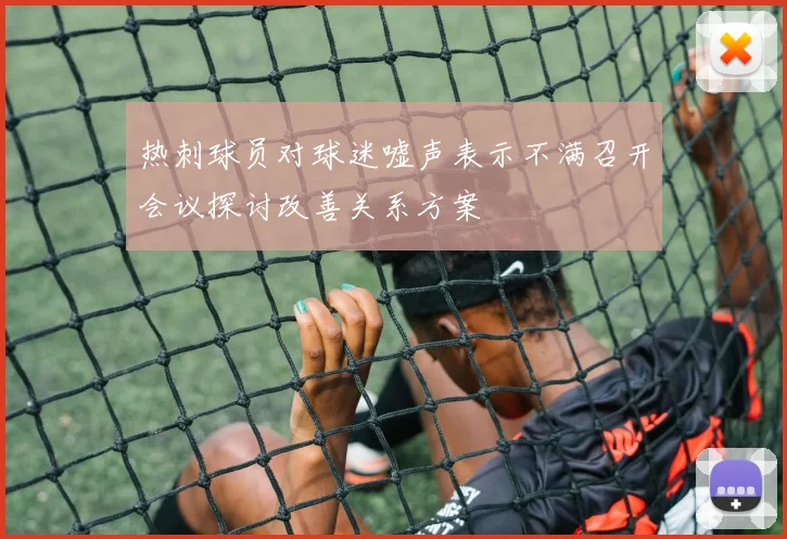 热刺球员对球迷嘘声表示不满召开会议探讨改善关系方案