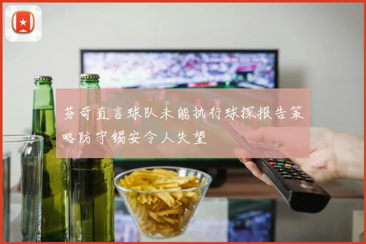 芬奇直言球队未能执行球探报告策略防守锡安令人失望