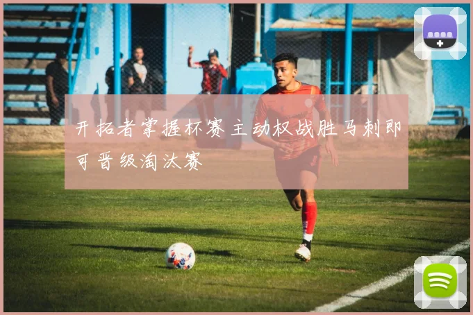 开拓者掌握杯赛主动权战胜马刺即可晋级淘汰赛