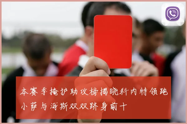 本赛季掩护助攻榜揭晓科内特领跑小萨与海斯双双跻身前十