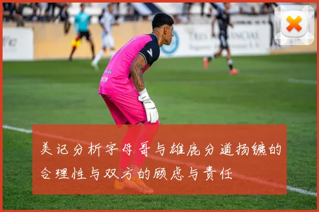 美记分析字母哥与雄鹿分道扬镳的合理性与双方的顾虑与责任