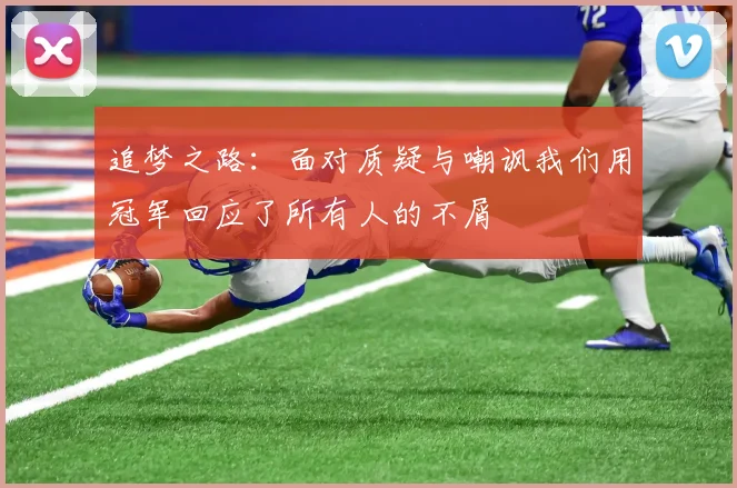 追梦之路：面对质疑与嘲讽我们用冠军回应了所有人的不屑