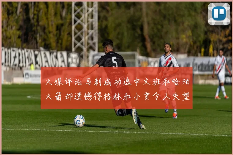 火媒评论马刺成功选中文班和哈珀火箭却遗憾得格林和小贾令人失望