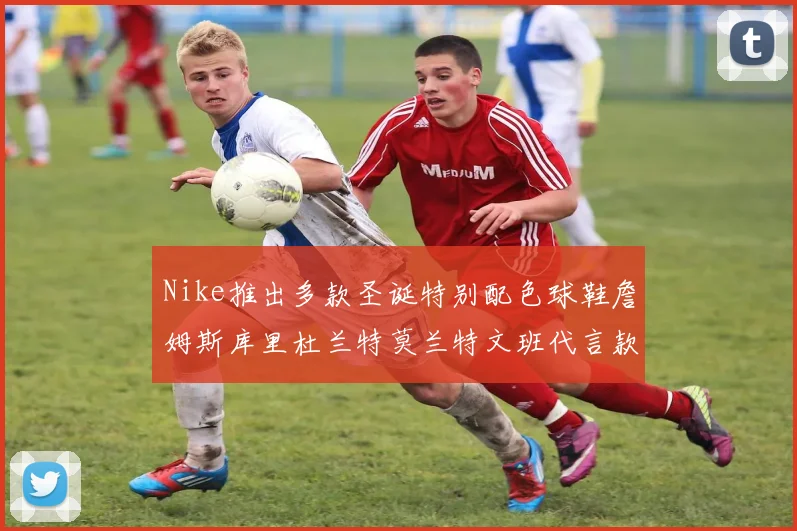 Nike推出多款圣诞特别配色球鞋詹姆斯库里杜兰特莫兰特文班代言款齐亮相