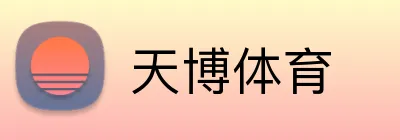 天博体育 Logo